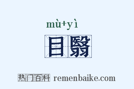 目翳是什么意思的图片
